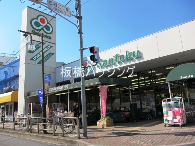 スーパー　スーパーマーケット三徳・志村店（スーパー）まで96m
