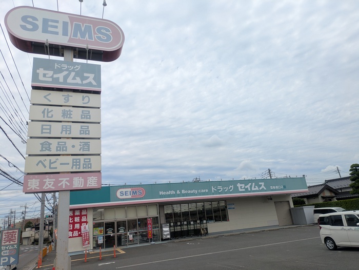 ドラックストア　セイムス 豊春東口店（ドラッグストア）まで10m