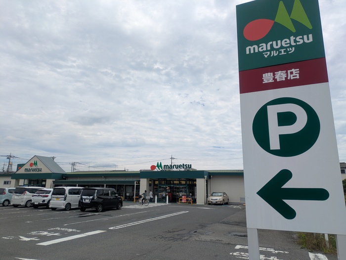 スーパー　マルエツ 豊春店（スーパー）まで350m