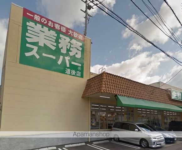 スーパー　業務スーパー道後店（スーパー）まで507m