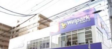 ドラックストア　ウェルパーク東日暮里一丁目店（ドラッグストア）まで446m