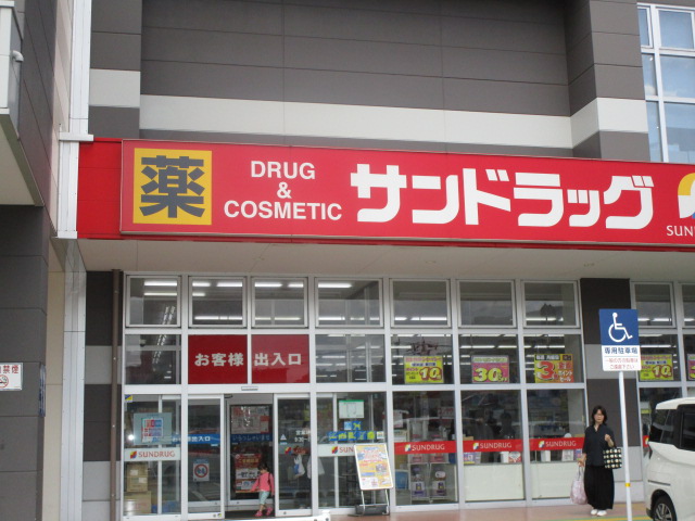ドラックストア　サンドラッグいとうづ店（ドラッグストア）まで312m