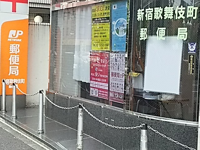 郵便局　新宿歌舞伎町郵便局（郵便局）まで510m