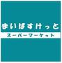 スーパー　まいばすけっと 川崎さつき橋店（スーパー）まで292m