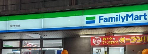 コンビニ　ファミリーマート 亀戸駅南店（コンビニ）まで298m