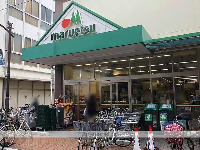 スーパー　マルエツ（スーパー）まで993m