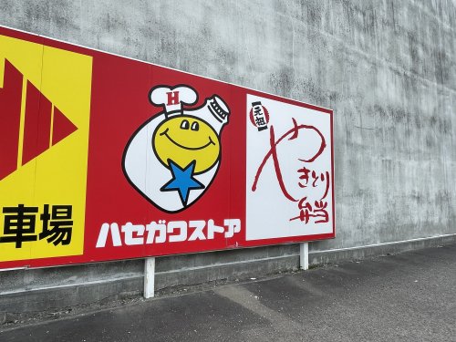 コンビニ　ハセガワストア中道店（コンビニ）まで588m
