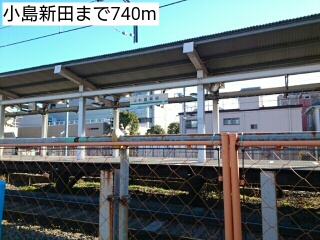 その他　小島新田（その他）まで740m