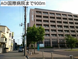 病院　AOI国際病院（病院）まで900m