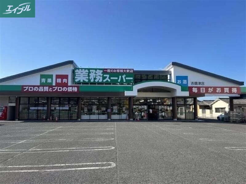 スーパー　業務スーパー吉備津店（スーパー）まで1754m