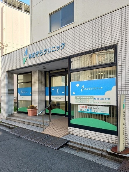 病院　あおぞらクリニック（病院）まで215m