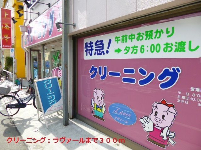 その他　ラヴァール（その他）まで300m