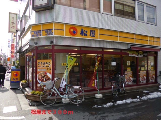 飲食店　松屋（飲食店）まで300m