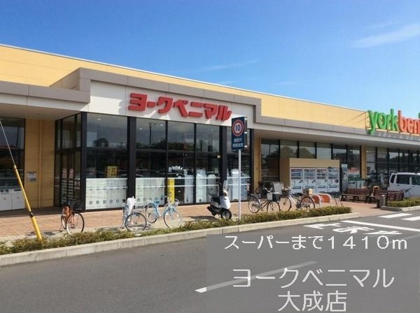 スーパー　ヨークベニマル（スーパー）まで1410m