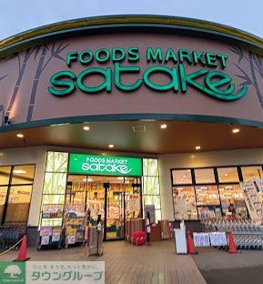 スーパー　Foods　Market　satake岸辺駅前店（スーパー）まで400m