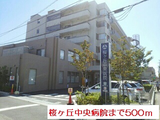 病院　桜ヶ丘中央病院（病院）まで500m