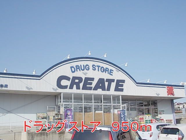 ドラックストア　クリエイト（ドラッグストア）まで950m