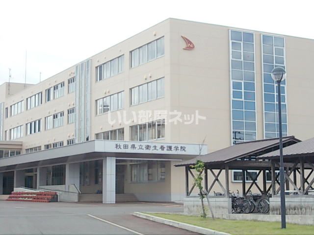 その他　秋田県立衛生看護学院（その他）まで720m