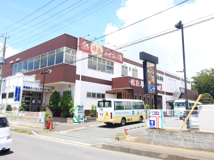 その他　めぐみの湯（その他）まで200m