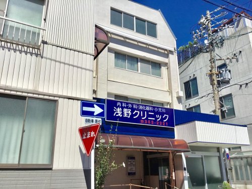 病院　浅野クリニック（病院）まで328m