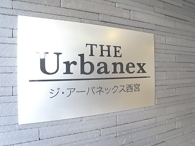 ジ・アーバネックス西宮のその他写真
