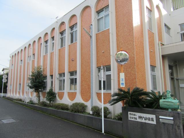 幼稚園・保育園　神戸幼稚園（幼稚園・保育園）まで910m