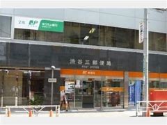 郵便局　渋谷三郵便局（郵便局）まで224m