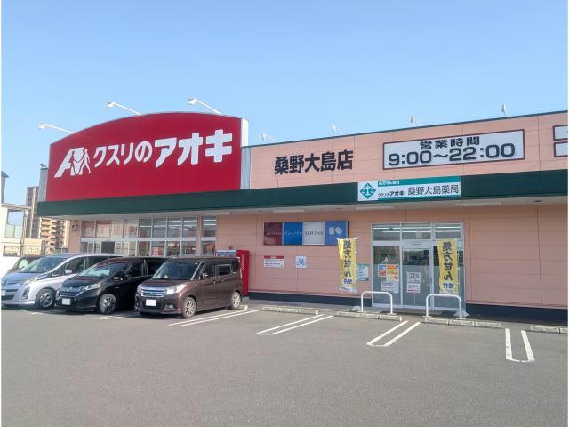ドラックストア　クスリのアオキ桑野大島店（ドラッグストア）まで603m