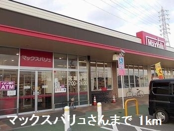 スーパー　マックスバリュさん（スーパー）まで1000m