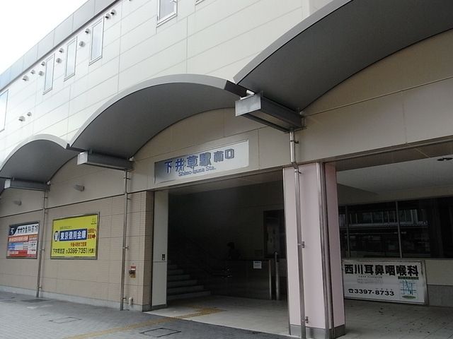 その他　下井草駅（その他）まで673m