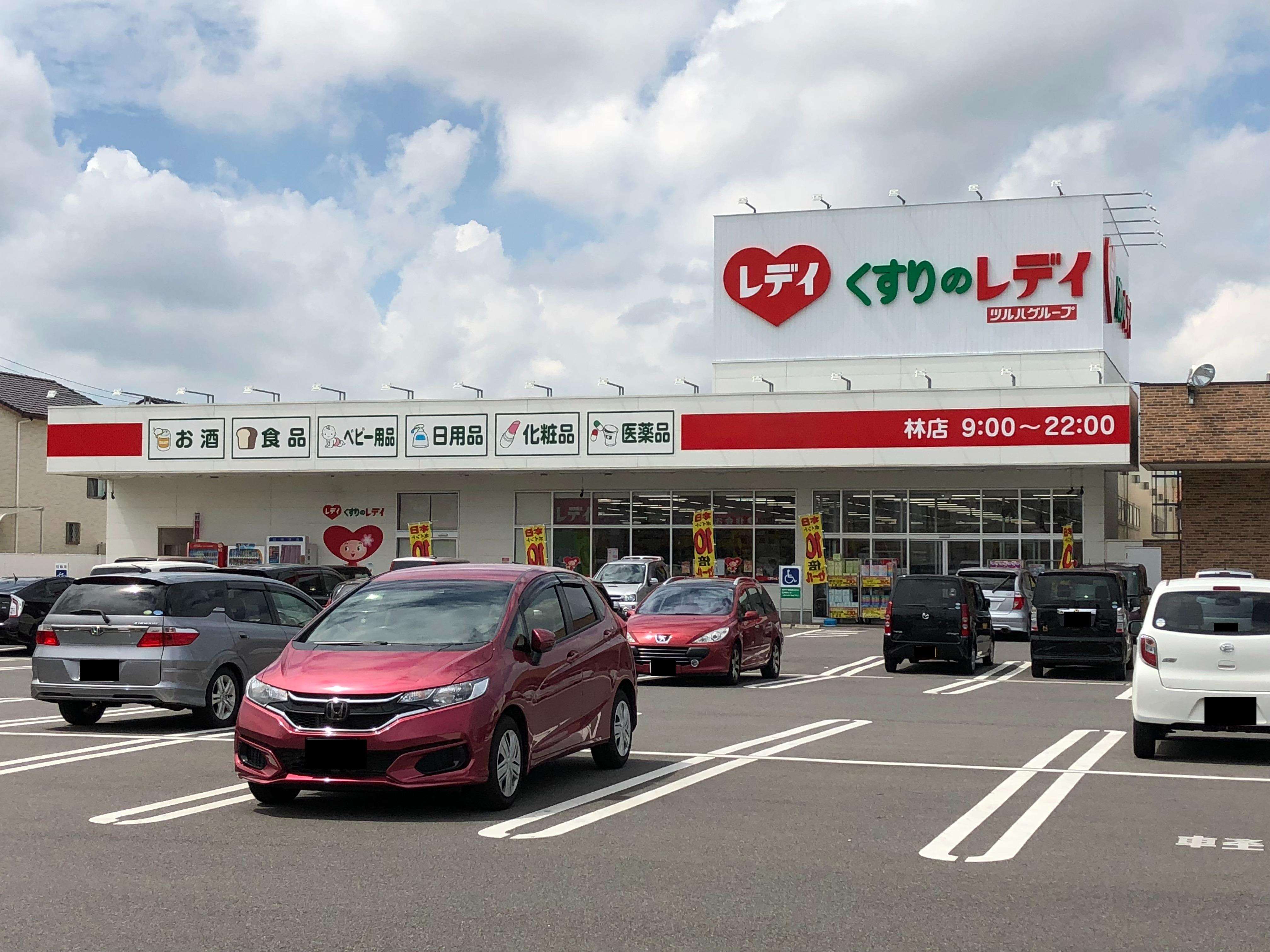 ドラックストア　くすりのレディ林店（ドラッグストア）まで324m