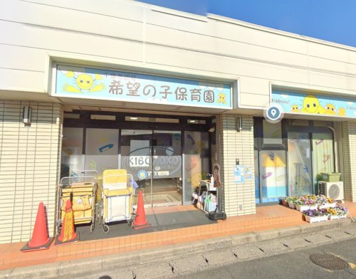 幼稚園・保育園　希望の子保育園（幼稚園・保育園）まで1493m