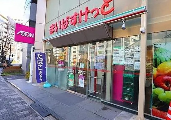 スーパー　まいばすけっと東日本橋1丁目店（スーパー）まで236m