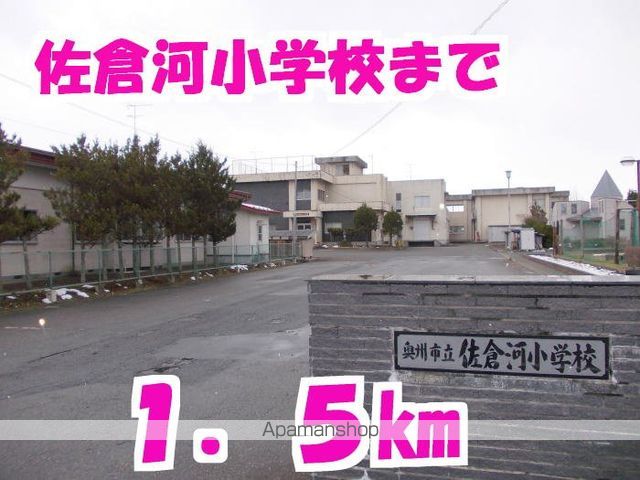 小学校　佐倉河小学校（小学校）まで1500m
