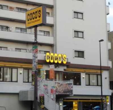 飲食店　COCO’S北砂店（飲食店）まで70m