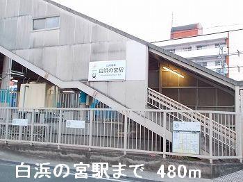 その他　山電白浜の宮駅まで480m