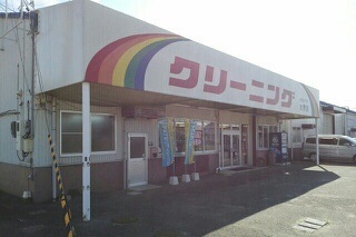 その他　クリーニング大野店様（その他）まで700m
