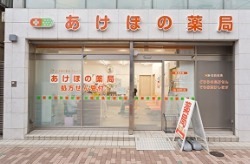 ドラックストア　あけぼの薬局森下店（ドラッグストア）まで132m