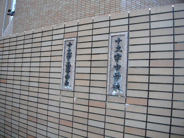 中学校　十文字中学校（中学校）まで335m