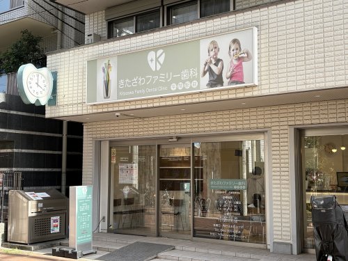 病院　きたざわファミリー歯科 平間駅前（病院）まで177m