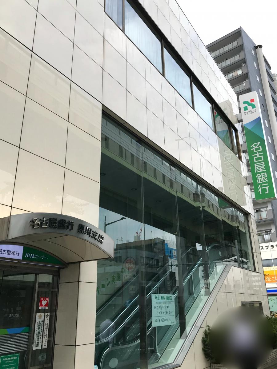 銀行　名古屋銀行黒川支店（銀行）まで878m