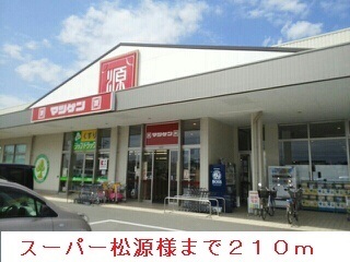 スーパー　松源様（スーパー）まで210m