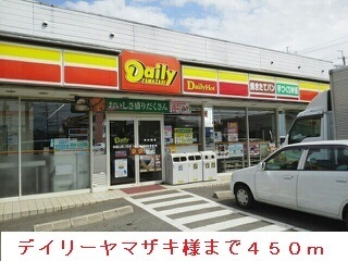 コンビニ　デイリーヤマザキ様（コンビニ）まで450m