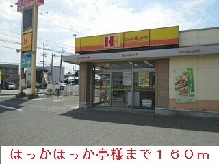 その他　ほっかほっか亭様（その他）まで160m