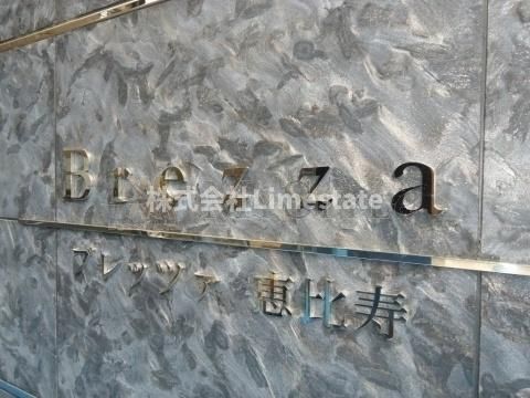 ミュプレ恵比寿の外観写真