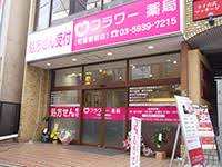 ドラックストア　フラワー薬局町屋駅前店（ドラッグストア）まで367m