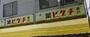 ドラックストア　薬ヒグチ新戸塚店（ドラッグストア）まで217m