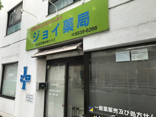 ドラックストア　ジョイ薬局（ドラッグストア）まで1440m
