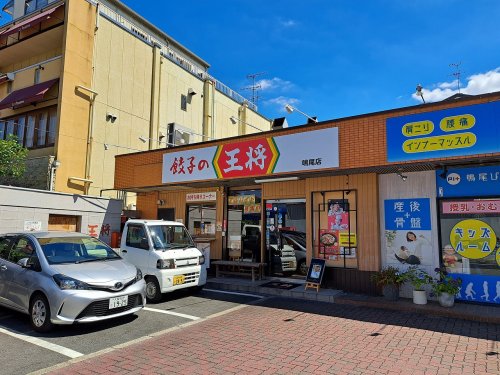 飲食店　餃子の王将 鳴尾店（飲食店）まで1096m