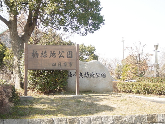 公園　公園（公園）まで1000m